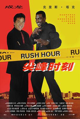 [尖峰时刻I II III合集].1998-2007.HDTV.720p.x264.AC3-CMCT[中英字幕6.15G].torrent