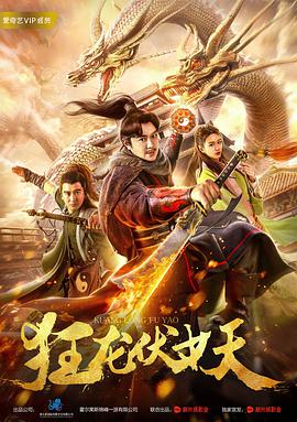 [2018][狂龙伏妖][WEB-MP4&1.71GB][国语中字][1080P][无水印][DYGC].torrent