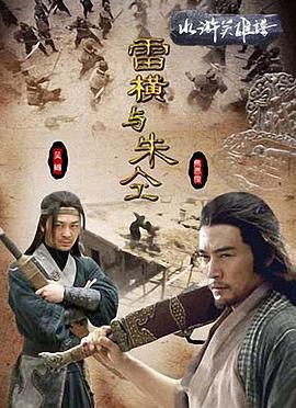 [雷横与朱仝].Friendship.unto.death.2009.HDTV.720p.x264.AC3-CnSCG[国语中字2.3G].torrent