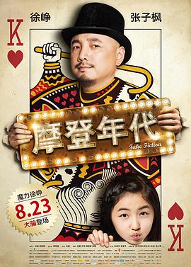 [摩登年代].Fake.Fiction.2013.HDTV.720p.x264.AC3-CnSCG[国语中英字幕2.5G].torrent