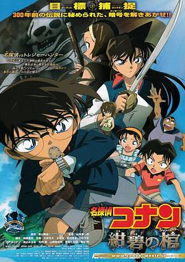 [名侦探柯南剧场版11：绀碧之棺/名侦探柯南：绀碧之棺].2007.BluRay.720p.x264.AC3-CnSCG[国粤日3G].torrent