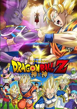 [龙珠Z：神与神].2013.BluRay.720p.x264.AC3-CnSCG[日语中字2.3G].torrent