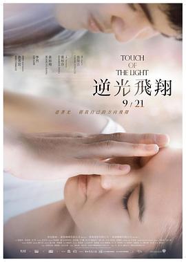 [逆光飞翔].Touch.of.the.Light.2012.BluRay.720p.x264.AC3-CnSCG[国语中字3G].torrent