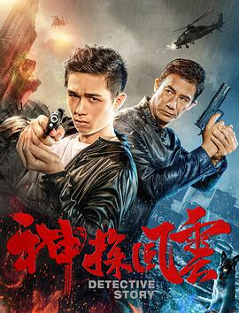 [2018][神探风云][WEB-MP4&1.03GB][国语中字][1080P][杜比音效][无水印][DYGC].torrent