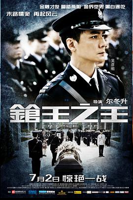 [枪王之王(国粤)]Triple.Tap.2010.BluRay.720p.x264.AC3-CNSCG[中文字幕2.7G].torrent