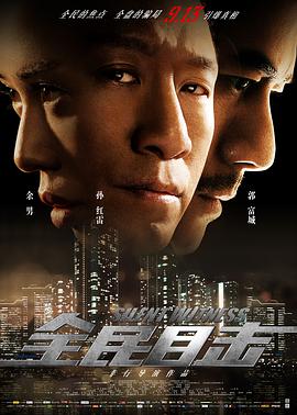 全民目击[60帧率版本][中文字幕].2013.2160p.WEB-DL.H265.60FPS.AAC-SONYHD.torrent