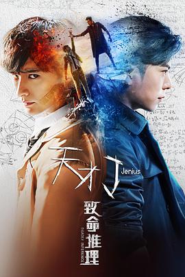 天才J之致命推理.2018.WEB-DL.1080P.X264.AAC.CHS-BTxiaba.torrent