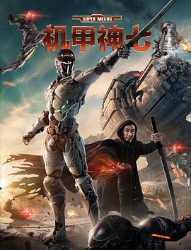 [2018][机甲神七][WEB-MP4&1.07GB][国语中字][1080P][杜比音效][无水印][DYGC].torrent