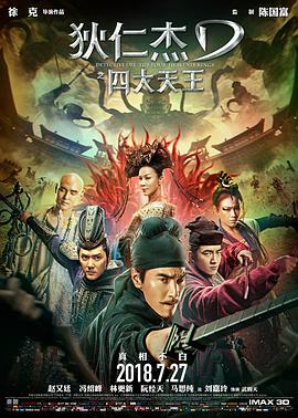 狄仁杰之四大天王-狄仁杰3.2018.1080p.WEB-DL.X264.AAC-BTBT4K 2.19G.torrent