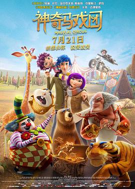 [2018][神奇马戏团之动物饼干][HD-MKV&1.68G][国英双语中字][720P][dy2018].torrent