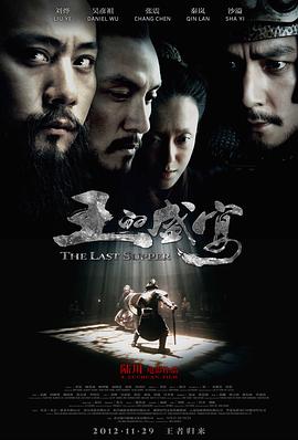 [王的盛宴].The.Last.Supper.2012.BluRay.720p.x264.AC3-CnSCG[国语中字3.2G].torrent