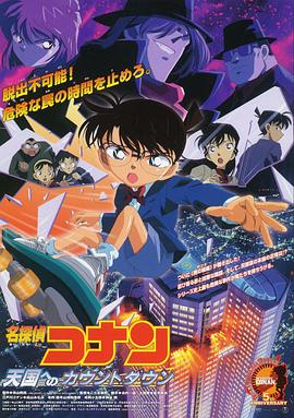 [名侦探柯南：通向天国的倒计时]Count.Down.to.Heaven.2001.BluRay.720p.x264.AAC.MP4[中字1.5G].torrent