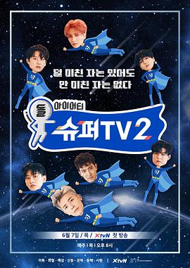 [Super TV 2][全12集][WEB-MP4&16.01GB][韩语繁中][1080P][无水印][DYGC].torrent