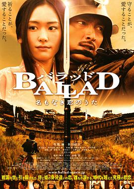 [无名的恋歌(日粤双语)].Ballad.2009.BluRay.720p.x264.AC3-CnSCG[日语中字3.6G].torrent