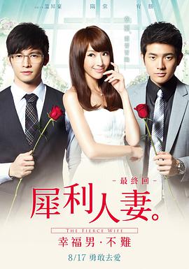 [犀利人妻].The.Fierce.Wife.2012.BluRay.720p.x264.AC3-CnSCG[国语中字2.7G].torrent