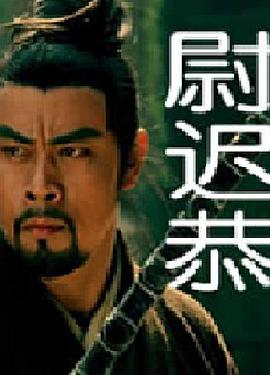 [尉迟恭].Yu.Chi.Gong.2011.HDTV.720p.x264.AC3-CnSCG[国语中字2.2G].torrent