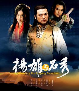 [杨雄和石秀].Yang.Xiong.And.Shi.Xiu.2010.HDTV.720p.x264.AC3-CnSCG[国语中字2.8G].torrent