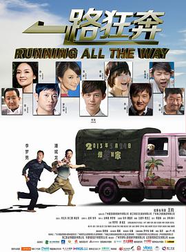 [一路狂奔].Running.All.The.Way.2013.HDTV.720p.x264.AC3-CnSCG[国语中字2.3G].torrent