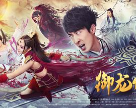 [2018][御龙修仙传][WEB-MP4&1.60GB][国语中字][1080P][无水印][DYGC].torrent