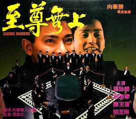 [至尊无上]Casino.Raiders.1989.BluRay.720p.x264.AC3-CnSCG[国粤双语中字4G].torrent
