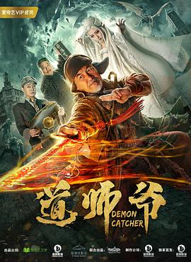 [2018][道师爷][WEB-MP4&1.31GB][国语中英字幕][杜比音效][1080P][无水印][DYGC].torrent