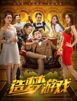 [2018][造梦游戏][HD-MKV&1.41G][国语中字][720P][dy2018].torrent