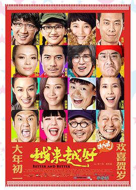 [越来越好之村晚].Better.And.Better.2013.HDTV.720p.x264.AC3-CnSCG[国语中字2.6G].torrent