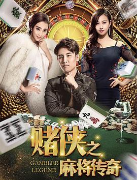 [2018][赌侠之麻将传奇][WEB-MP4&778M][国语中字][1080P][无水印][DYGC].torrent