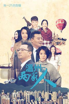 [2015][温州两家人][全36集打包][国语中字][WEB-MP4][1080P][HQC][无水印].torrent