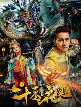 斗墓占花魁.2018.WEB-DL.1080P.X264.AAC.CHS-BTxiaba.torrent