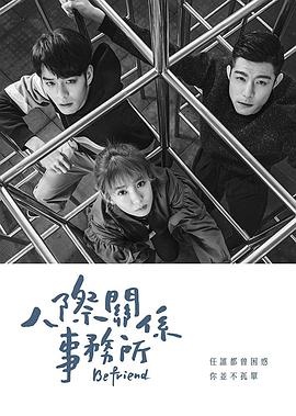 人际关系事务所.全集打包.Befriend.EP01-24.2018.2160p.WEB-DL.x264.AAC-HQC.torrent