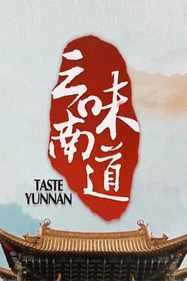 [味道云南]Taste.Yunnan.Complete.HDTV.720p.x264.AAC-iSCG.torrent