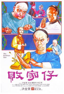 败家仔The.Prodigal.Son.1981.BluRay.720p.x264.2Audio.AAC-iSCG.torrent