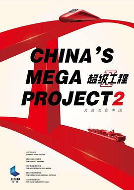 [超级工程2 全4集]China's.Mega.Projects.S02.HDTV.720p.x264.AAC-iSCG[国语中字/3G].torrent