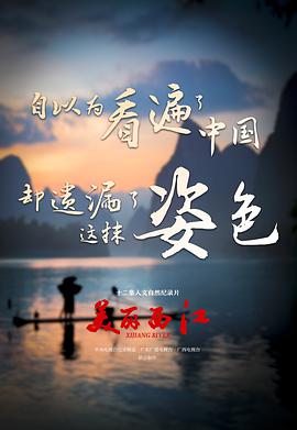 美丽西江.GDTV.Xi.Jiang.River.Complete.HDTV.720p.x264.AAC-iSCG.torrent