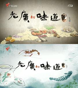 [老广的味道]A.Bite.of.Guangdong.Complete.HDTV.720p.x264.AAC-iSCG[全5集/3.4G].torrent