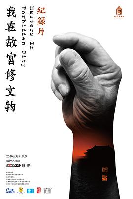 [我在故宫修文物]Master.In.Forbidden.City.HDTV.720p.x264.AAC-iSCG[全3集/2.2G].torrent