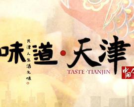 [味道天津]Taste.Tianjin.Complete.HDTV.720p.x264.AAC-iSCG.torrent