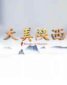 [大美陕西]Beauty.of.Shanxi.Complete.HDTV.720p.x264.AAC-iSCG[全10集/2.1G].torrent