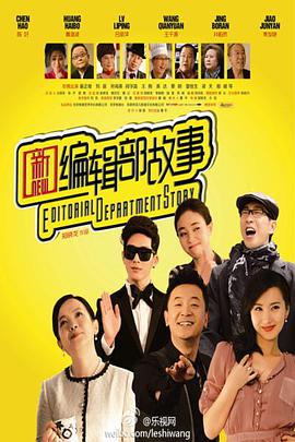 [新编辑部故事]New.Editorial.Department.Story.WEB-DL.720p.x264-iSCG[全36集/24G].torrent