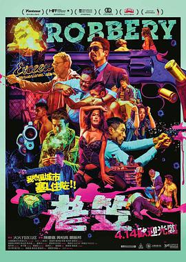 [老笠/老笠便利店]Robbery.2016.BluRay.720p.x264.AAC-iSCG[粤语中字/1.3G].torrent