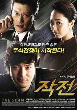 [作战/金钱作战/股神战场]The.Scam.2009[720P/HD-MP4/韩语中字/1.8G].torrent