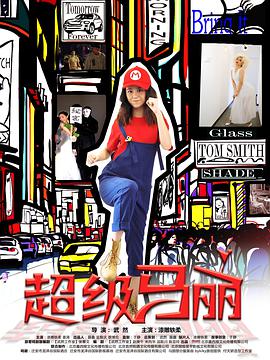 超级马丽.全集打包.E01-E12.2018.WEB-DL.1080P.X264.AAC.CHS-BTxiaba.torrent