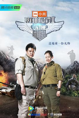 [我们的侣行 第二季][全12集打包][国语中字][WEB-MP4][1080P][HQC].torrent