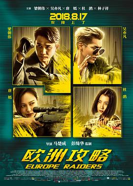 欧洲攻略[30帧率版本][中文字幕].2018.1080p.WEB-DL.AAC.H264-ParkHD.torrent