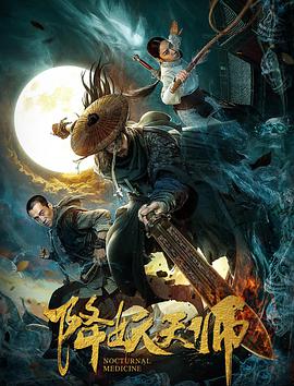 降妖天师.2018.WEB-DL.1080P.X264.AAC.CHS-BTxiaba.torrent