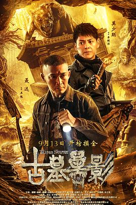 古墓兽影.2018.WEB-DL.1080P.X264.AAC.CHS.torrent