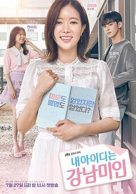[我的ID是江南美人][全16集打包][韩语中字][MP4&MKV&RMVB][720P&1080P][多版].torrent