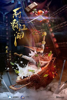 [2018][厨霸江湖][HD-MP4&1.47GB][国语中字][1080P].torrent