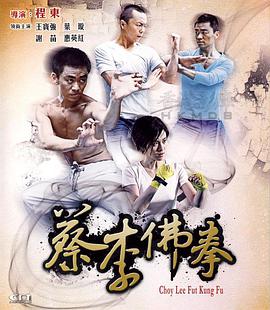 [蔡李佛拳]Choileefat.2011.BluRay.720p.x264.AAC-iSCG[国粤双语/1.5G].torrent